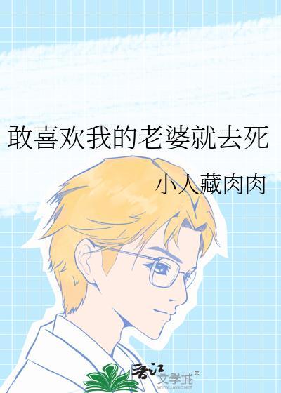 我很喜欢我老婆怎么办
