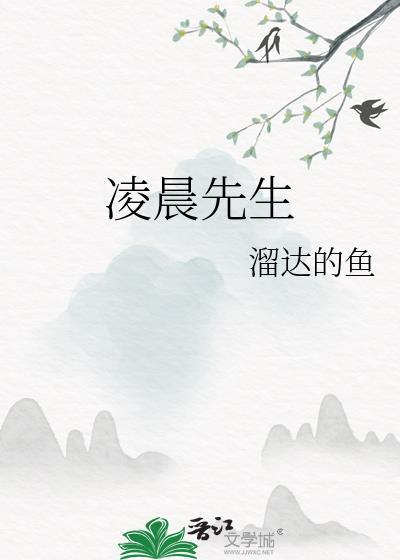 凌晨先生by溜达鱼TXT