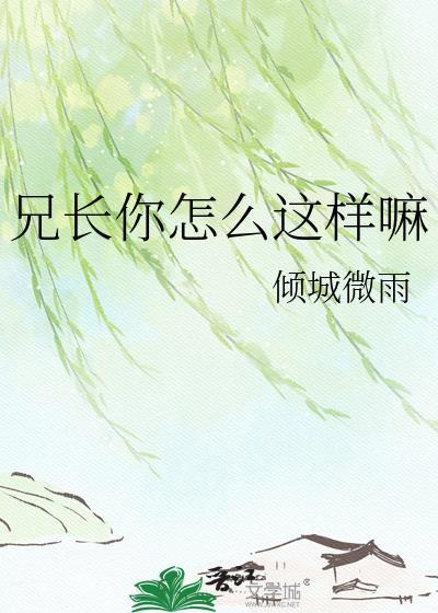 兄长又如何