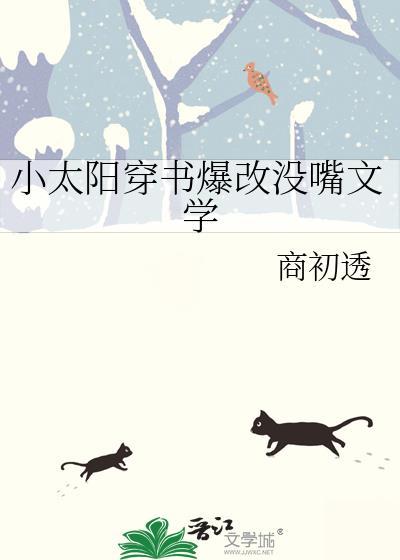 小太阳穿书后爆改没嘴