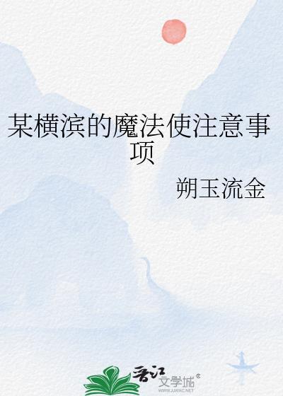 在横滨当魔法师的我又踢便当了31