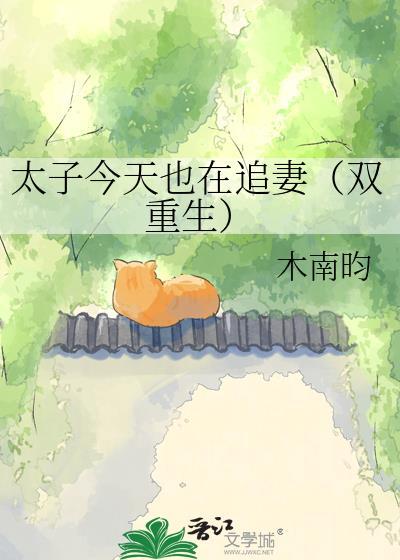 太子今天娶妻了吗