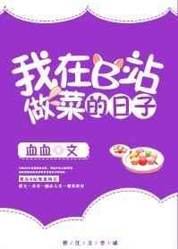 我在b站做菜的那些日子作者血血