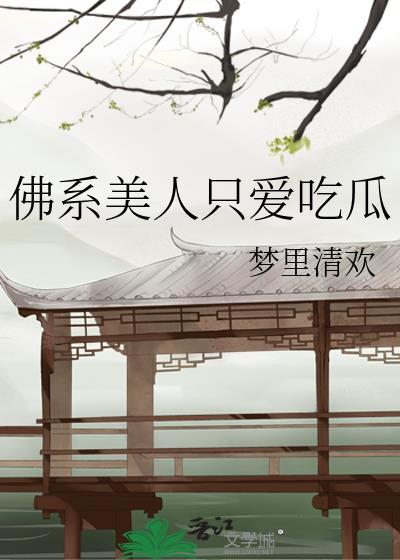 佛系美人恋综爆火