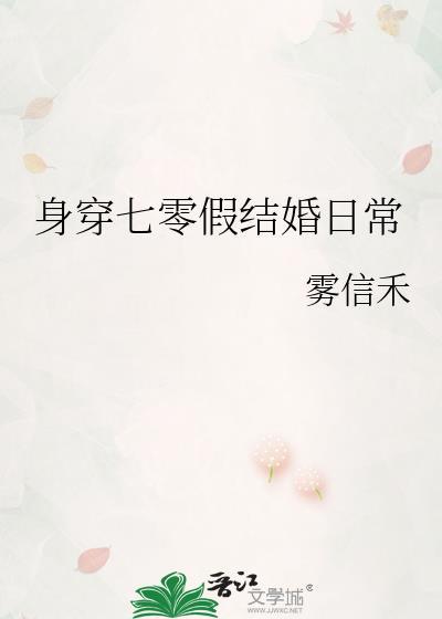 身穿七零宠文
