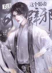 关注这个影帝可辟邪免费阅读