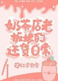 奶茶店老板娘带回家
