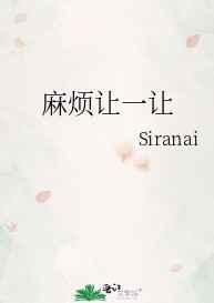 麻烦让一让芥子不闻免费阅读