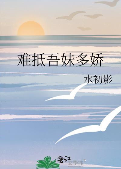 难抵吾妹多娇TXT书包网