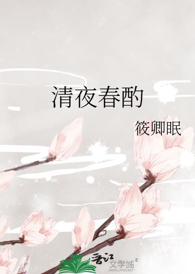 清夜春酌笔趣阁全文