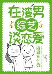 在恋爱综艺找对象
