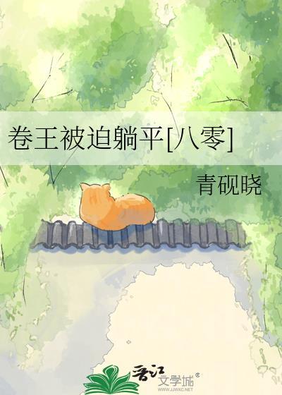 卷王被迫躺平八零青砚晓