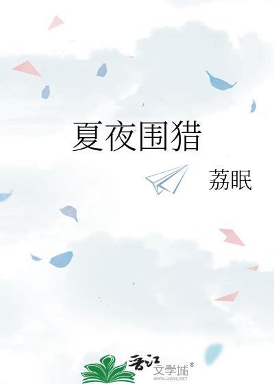 夏夜围猎荔眠免费
