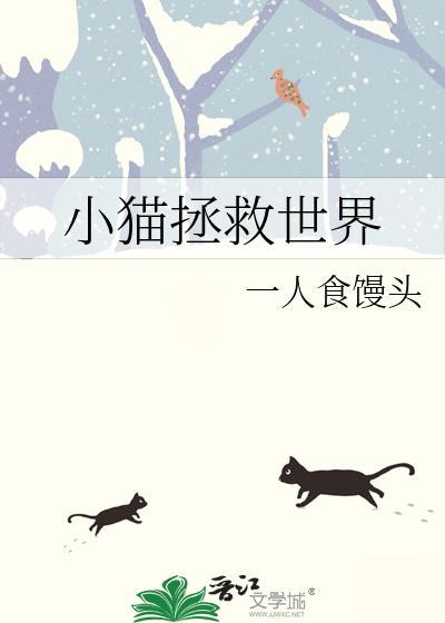 小猫拯救世界上一句
