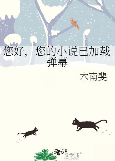 您的已加载弹幕免费阅读