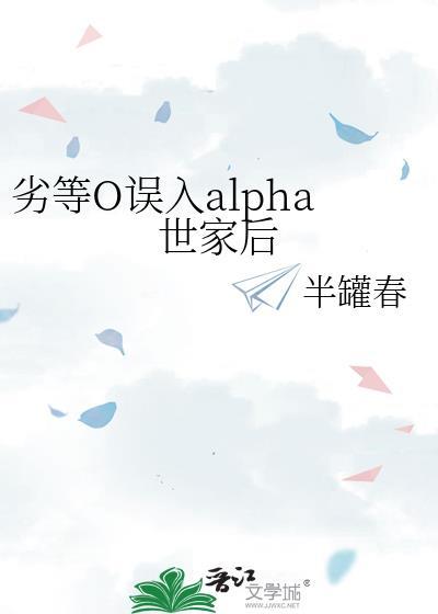 劣等omega捡到alpha