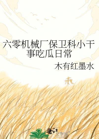 六零机械厂保卫科小干事格格党