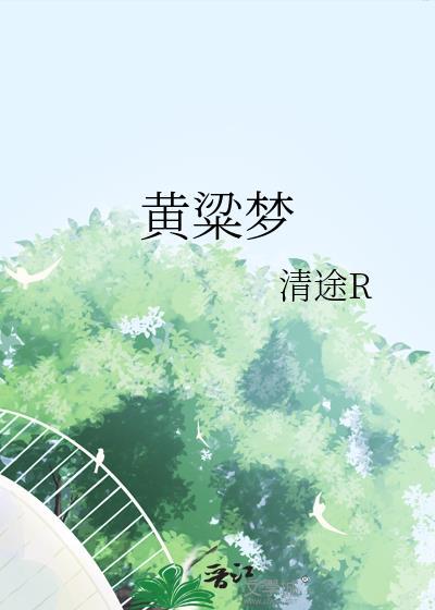 黄粱梦是什么意思