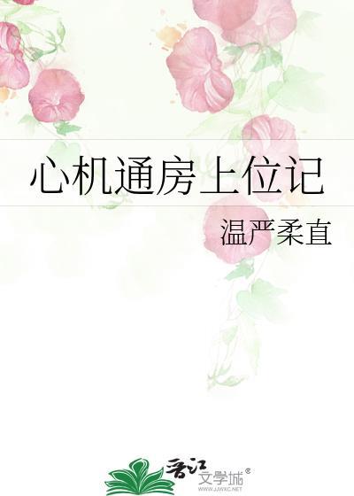 心机婊上位现代
