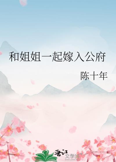 和姐姐一起嫁入公府百度
