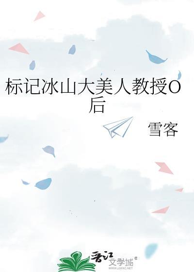 标记冰山omgea后被迫闪婚了