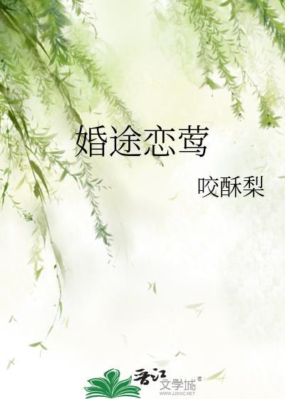 婚途恋莺百度