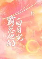 霸总白月光角色介绍