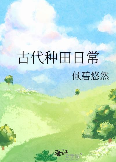 古代种田日常txt