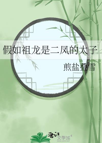 假如祖龙是二凤的太子免费