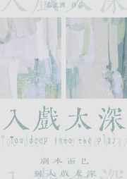 入戏太深歌词