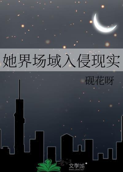 她界场域入侵现实无防盗
