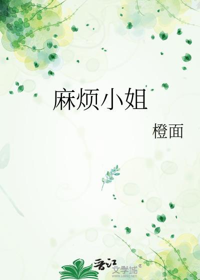 麻烦小姐txt