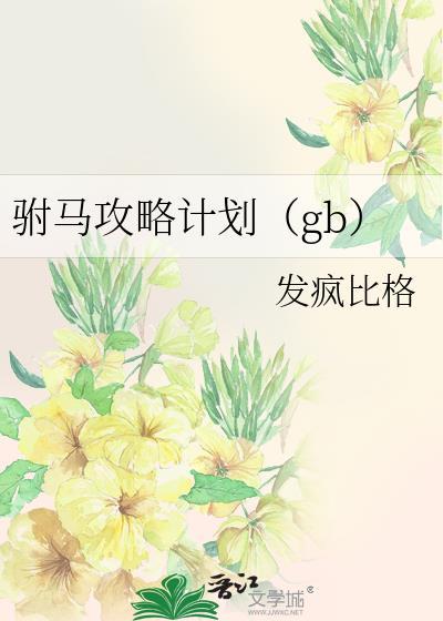 驸马攻略计划gb发疯比格