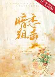 暗恋狙击厘子与梨全文免费阅读