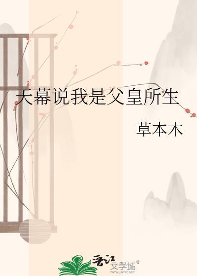 天幕说我是父皇所生by草本木