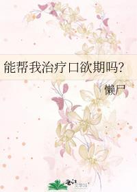 口欲期延长解决办法