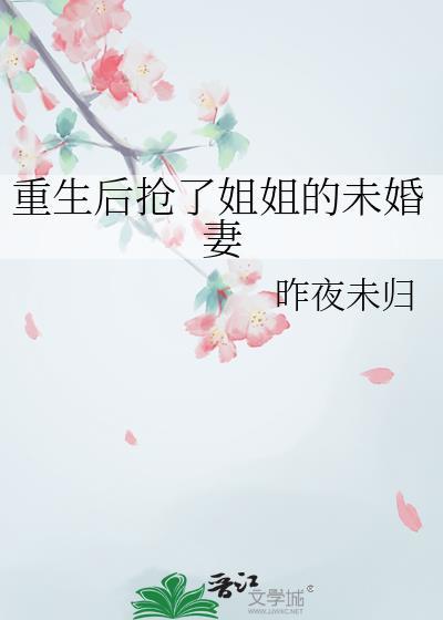 姐姐重生后的