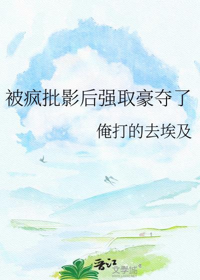 被疯批反派强取豪夺了最新章节列表