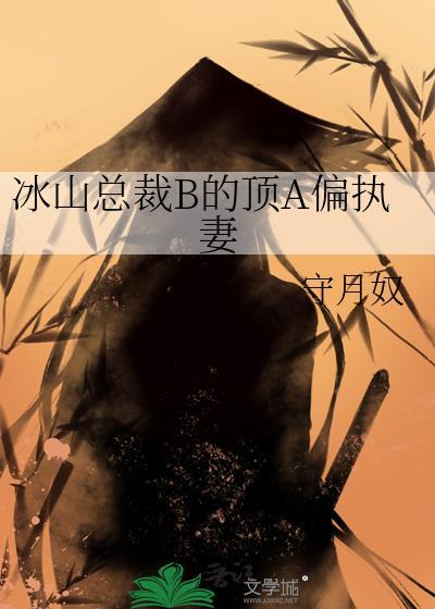 冰山总裁的霸道妻