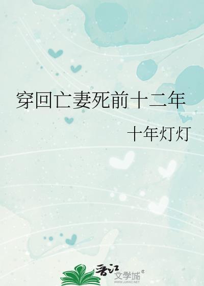 回到死前的十天 全文免费阅读