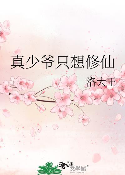 真少爷只想修仙洛大王免费阅读