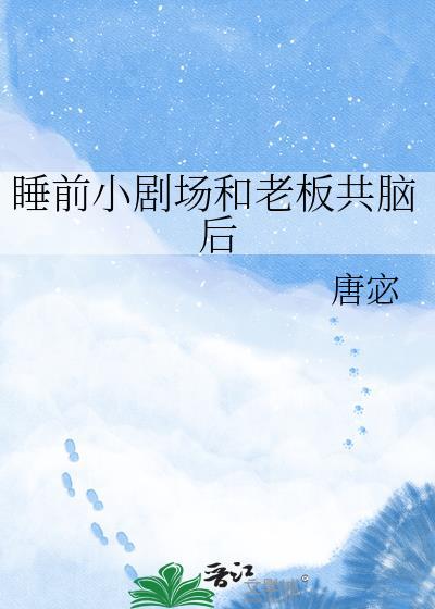 和老板恋爱