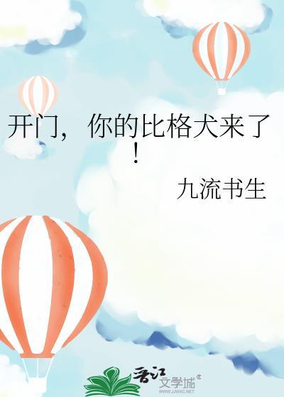 开门你的比格犬来了九流书生