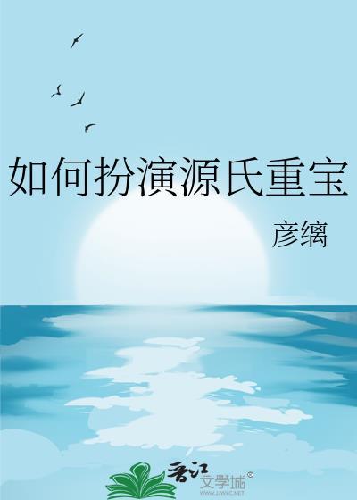 如何扮演源氏重宝by彦缡