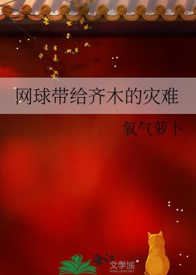 网球奇缘