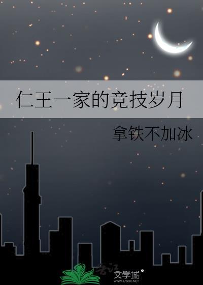 仁王一家的竞技岁月资源