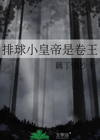 小排球 最强王牌