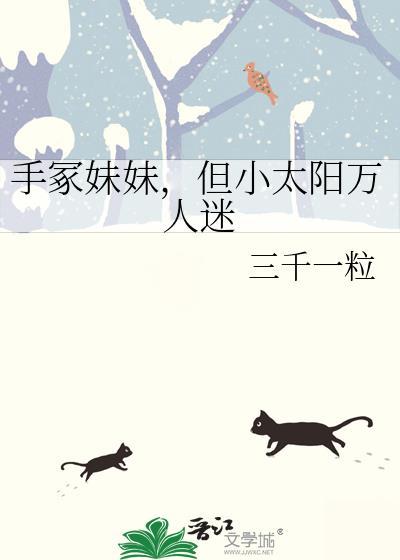 手冢妹妹但小太阳TXT
