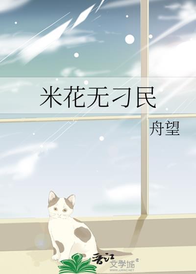 米花无刁民链接
