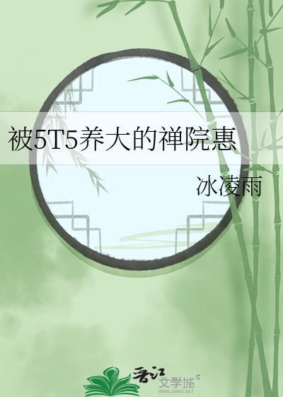被5T5养大的禅院